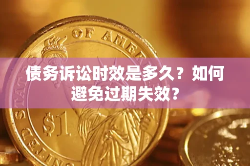 济南债务诉讼时效是多久？如何避免过期失效？