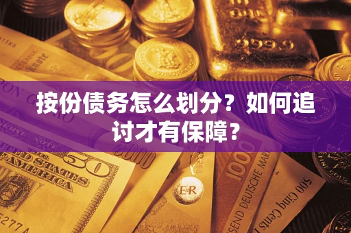 济南按份债务怎么划分？如何追讨才有保障？