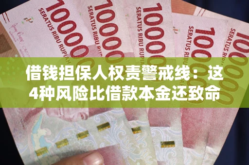 济南借钱担保人权责警戒线：这4种风险比借款本金还致命