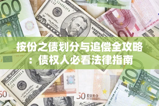 济南按份之债划分与追偿全攻略：债权人必看法律指南
