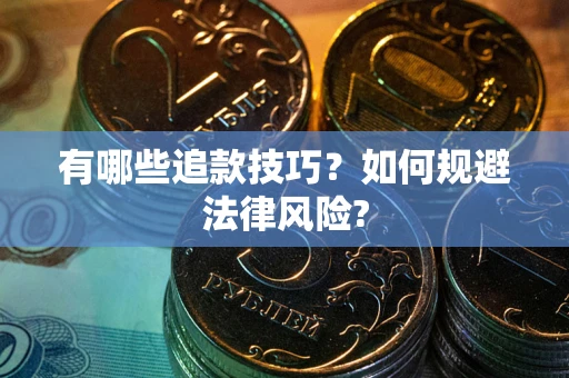 济南有哪些追款技巧？如何规避法律风险?