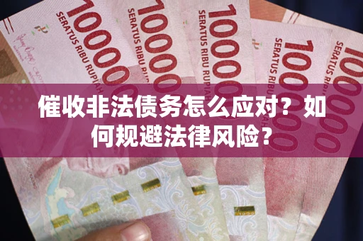 济南催收非法债务怎么应对？如何规避法律风险？