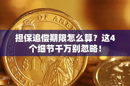 济南担保追偿期限怎么算?这4个细节千万别忽略! 济南担保追偿期限怎么算?这4个细节千万别忽略!