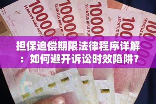 济南担保追偿期限法律程序详解：如何避开诉讼时效陷阱？