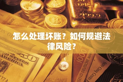 济南怎么处理坏账？如何规避法律风险？