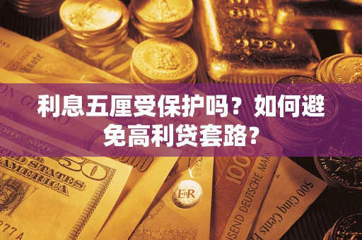 济南利息五厘受保护吗？如何避免高利贷套路？
