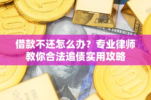 济南借款不还怎么办？专业律师教你合法追债实用攻略