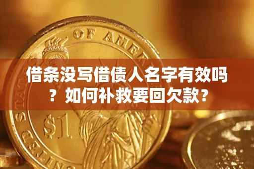 济南借条没写借债人名字有效吗？如何补救要回欠款？