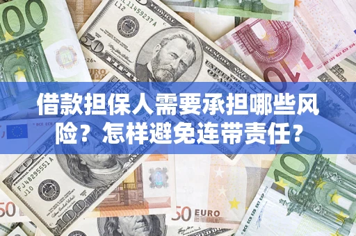 济南借款担保人需要承担哪些风险？怎样避免连带责任？