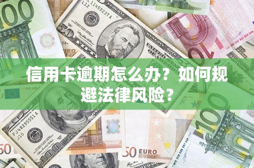 济南信用卡逾期怎么办？如何规避法律风险？