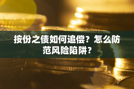 济南按份之债如何追偿？怎么防范风险陷阱？
