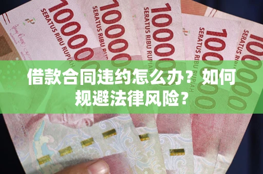 济南借款合同违约怎么办？如何规避法律风险？