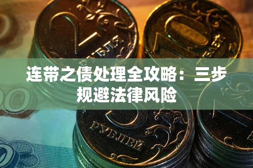 济南连带之债处理全攻略：三步规避法律风险
