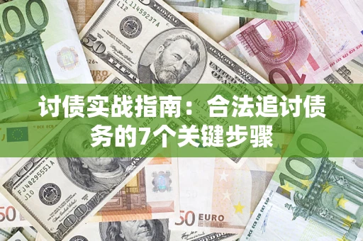济南讨债实战指南：合法追讨债务的7个关键步骤