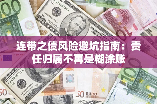 济南连带之债风险避坑指南：责任归属不再是糊涂账
