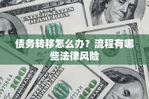 济南债务转移怎么办？流程有哪些法律风险