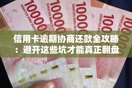 济南信用卡逾期协商还款全攻略：避开这些坑才能真正翻盘